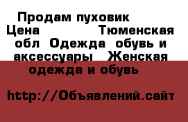 Продам пуховик ODRI › Цена ­ 13 000 - Тюменская обл. Одежда, обувь и аксессуары » Женская одежда и обувь   